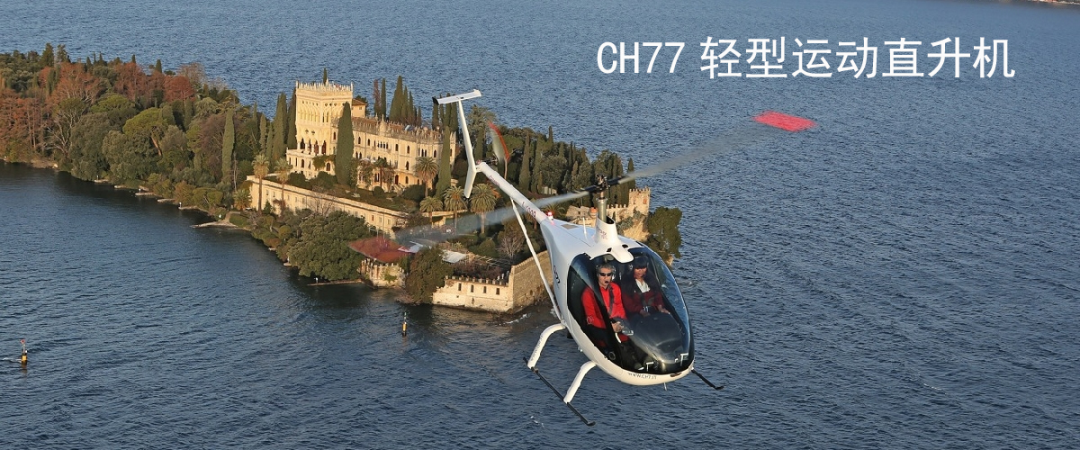 CH77轻型运动直升机